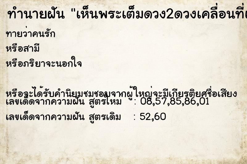 ทำนายฝันทำนายฝันเห็นพระเต็มดวง2ดวงเคลื่อนที่เร็วมาก