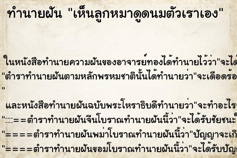 ทำนายฝัน เห็นลูกหมาดูดนมตัวเราเอง