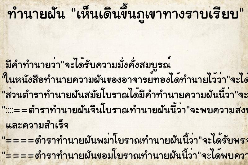 ทำนายฝันเห็นเดินขึ้นภูเขาทางราบเรียบ ทำนายฝันทำนายฝันเห็นเดินขึ้นภูเขาทางราบเรียบ