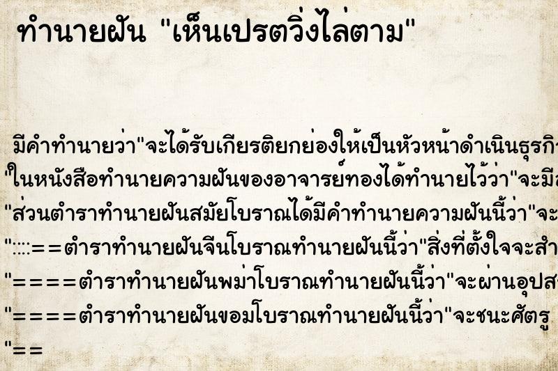 ทำนายฝัน เห็นเปรตวิ่งไล่ตาม ทำนายฝัน เห็นเปรตวิ่งไล่ตาม
