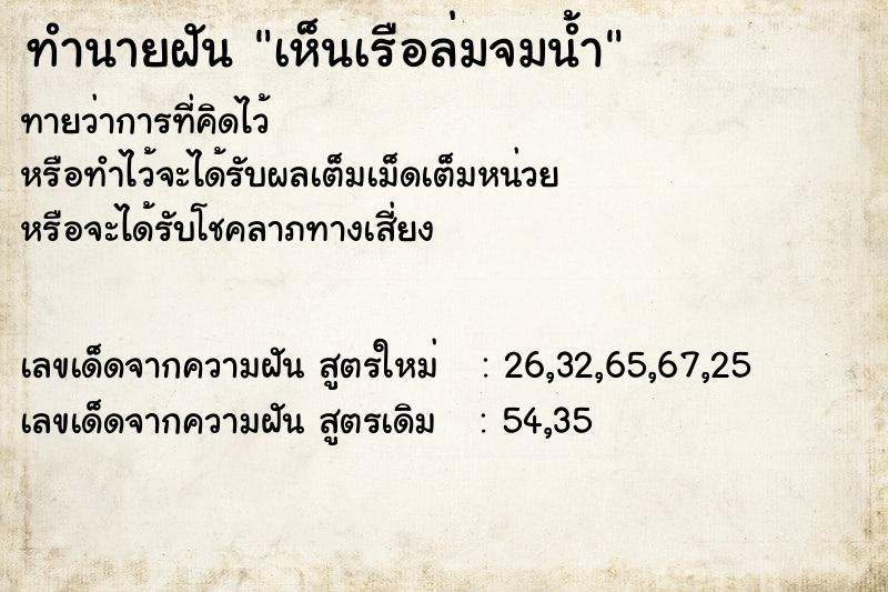 ทำนายฝันเห็นเรือล่มจมน้ำ ทำนายฝันทำนายฝันเห็นเรือล่มจมน้ำ