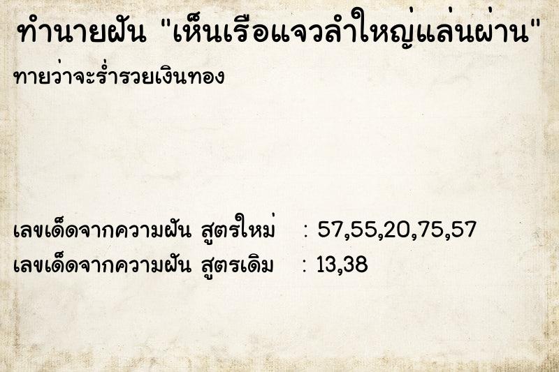 ทำนายฝัน เห็นเรือแจวลำใหญ่แล่นผ่าน