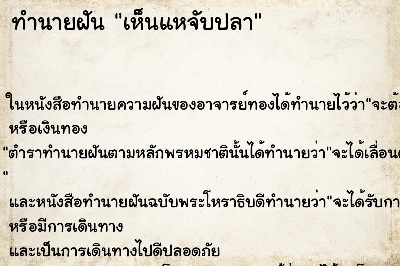ทำนายฝัน เห็นแหจับปลา