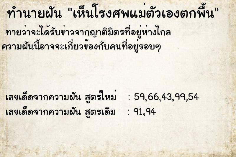 ทำนายฝันทำนายฝันเห็นโรงศพแม่ตัวเองตกพื้น