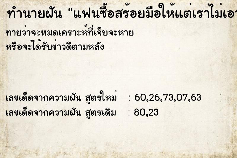 ทำนายฝันทำนายฝันแฟนซื้อสร้อยมือให้แต่เราไม่เอา