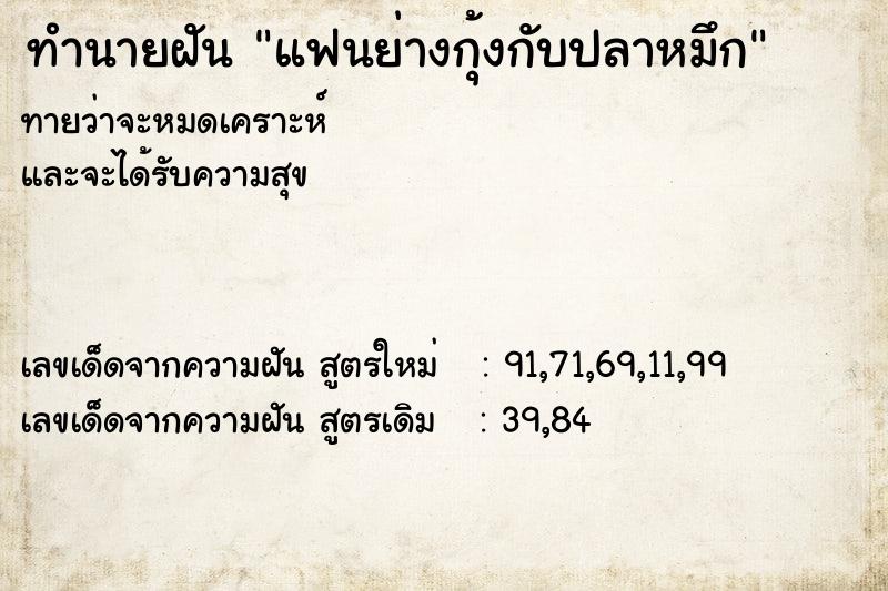 ทำนายฝันทำนายฝันแฟนย่างกุ้งกับปลาหมึก