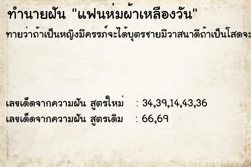 ทำนายฝันแฟนห่มผ้าเหลืองวัน ทำนายฝันทำนายฝันแฟนห่มผ้าเหลืองวัน