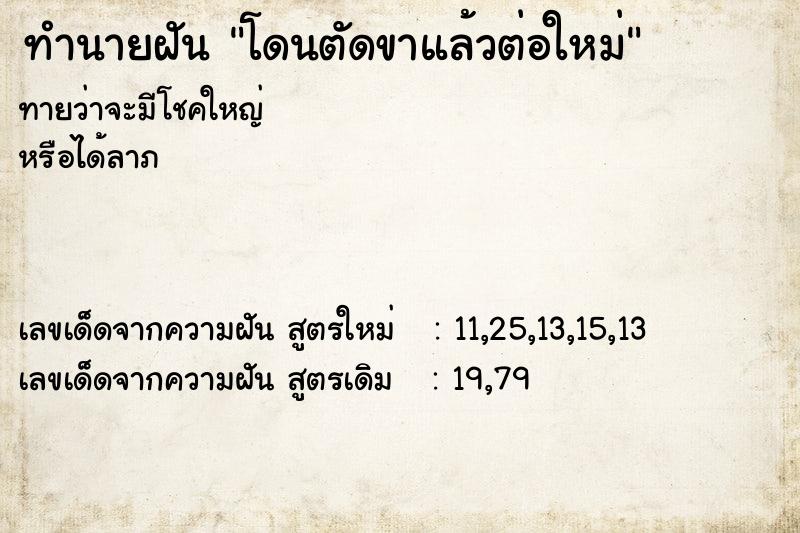 ทำนายฝัน โดนตัดขาแล้วต่อใหม่ ทำนายฝัน โดนตัดขาแล้วต่อใหม่