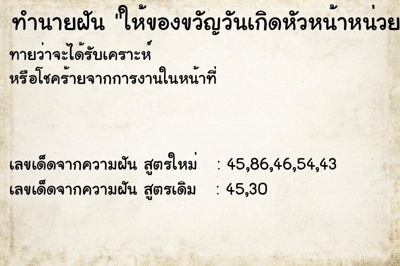 ทำนายฝันทำนายฝันให้ของขวัญวันเกิดหัวหน้าหน่วยงาน