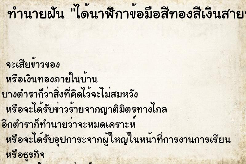 ทำนายฝัน ได้นาฬิกาข้อมือสีทองสีเงินสายหนัง ทำนายฝัน ได้นาฬิกาข้อมือสีทองสีเงินสายหนัง