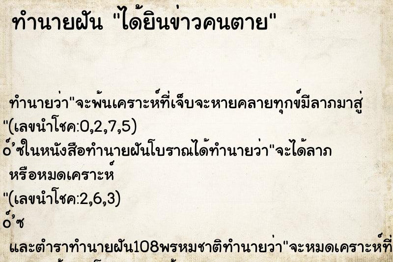 ทำนายฝันทำนายฝันได้ยินข่าวคนตาย