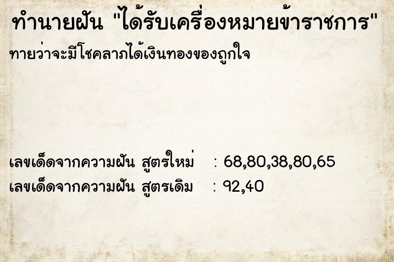 ทำนายฝันทำนายฝันได้รับเครื่องหมายข้าราชการ