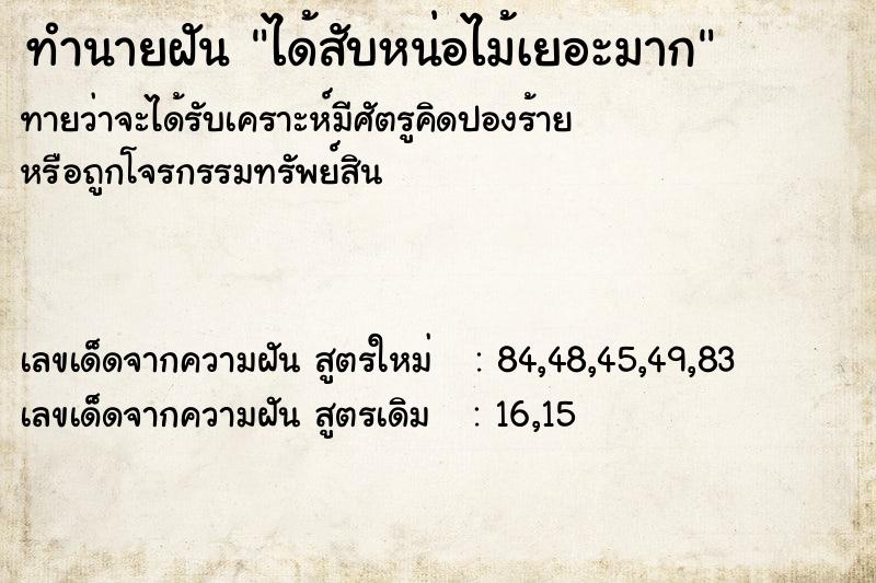 ทำนายฝันทำนายฝันได้สับหน่อไม้เยอะมาก