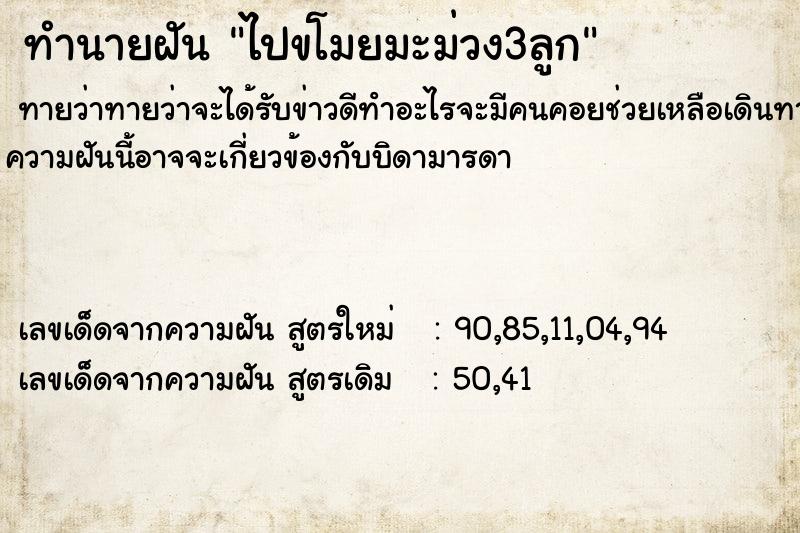 ทำนายฝัน ไปขโมยมะม่วง3ลูก ตำราโบราณ แม่นที่สุดในโลก