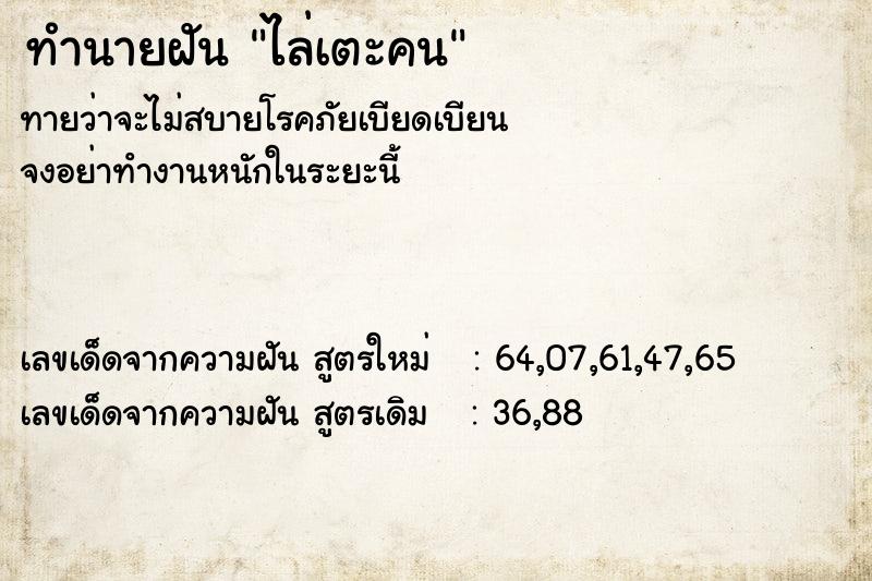 ทำนายฝันทำนายฝันไล่เตะคน