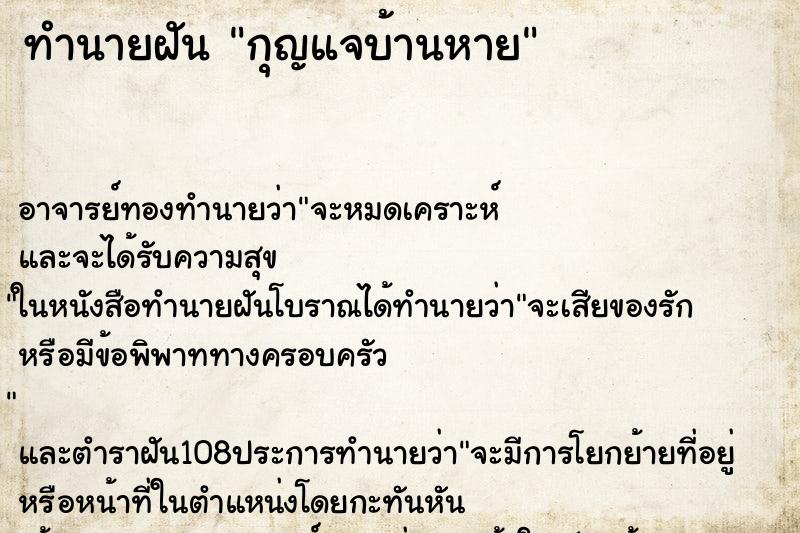 ทำนายฝัน กุญแจบ้านหาย ทำนายฝัน กุญแจบ้านหาย