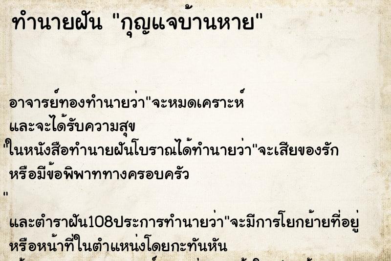 ทำนายฝัน กุญแจบ้านหาย ตำราโบราณ แม่นที่สุดในโลก