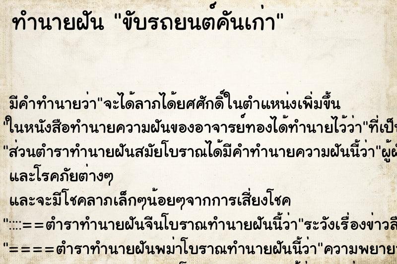 ทำนายฝัน ขับรถยนต์คันเก่า