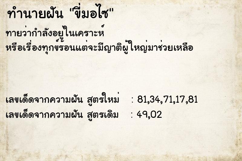 ทำนายฝัน ขี่มอไซ ตำราโบราณ แม่นที่สุดในโลก