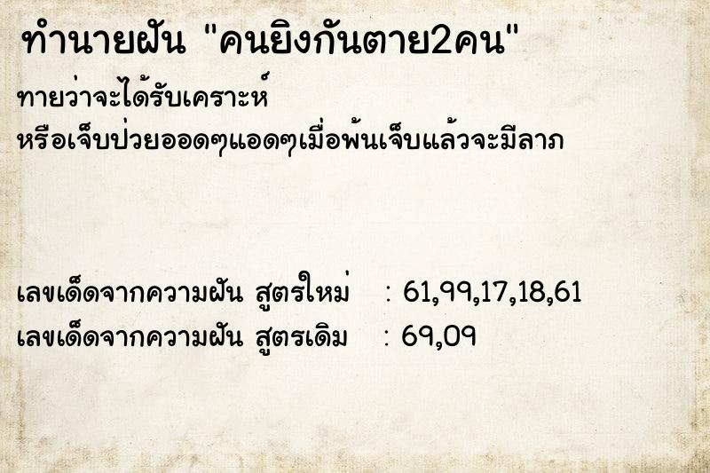 ทำนายฝันคนยิงกันตาย2คน ทำนายฝันทำนายฝันคนยิงกันตาย2คน