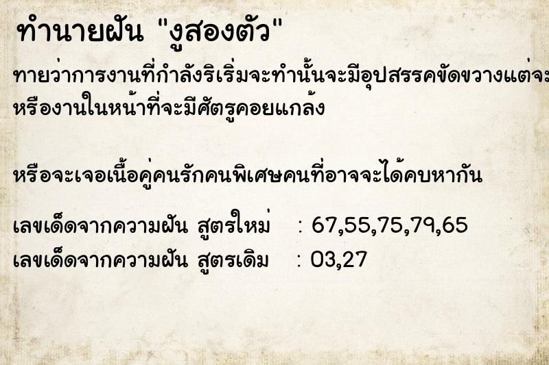 ทำนายฝันทำนายฝันงู​สองตัว