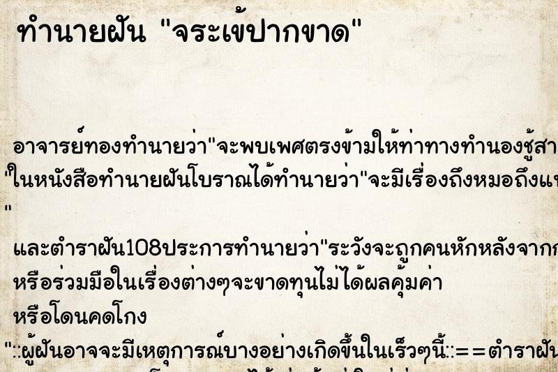 ทำนายฝัน จระเข้ปากขาด