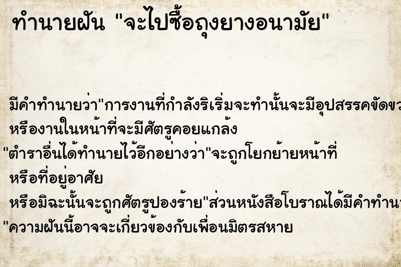 ทำนายฝัน จะไปซื้อถุงยางอนามัย