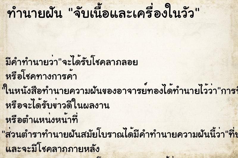 ทำนายฝัน จับเนื้อและเครื่องในวัว ตำราโบราณ แม่นที่สุดในโลก