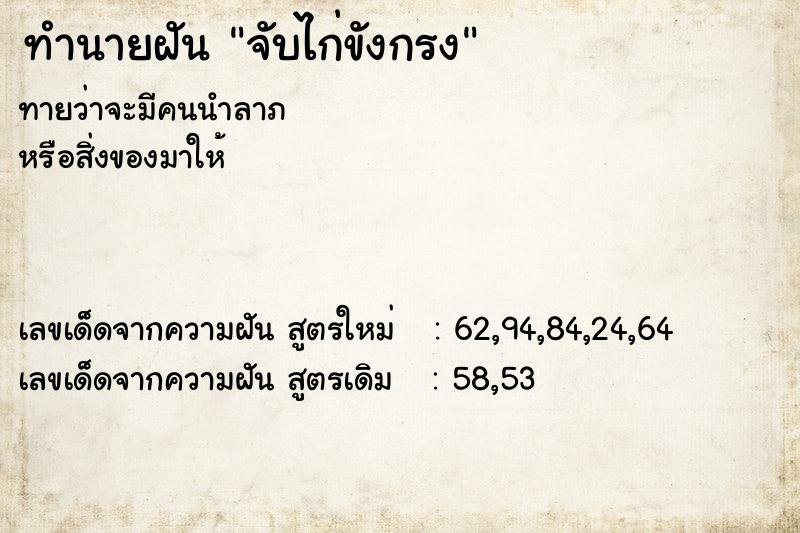 ทำนายฝันจับไก่ขังกรง ทำนายฝันทำนายฝันจับไก่ขังกรง