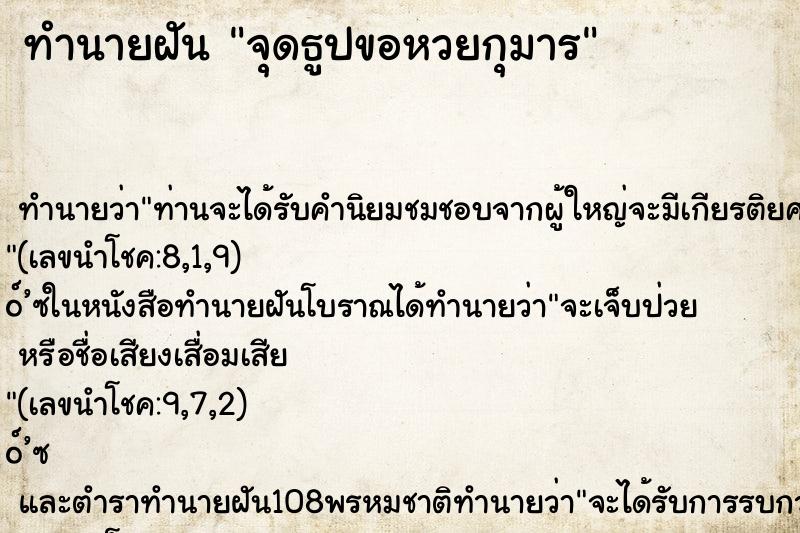 ทำนายฝัน จุดธูปขอหวยกุมาร