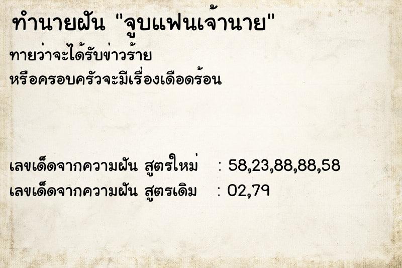 ทำนายฝันทำนายฝันจูบแฟนเจ้านาย