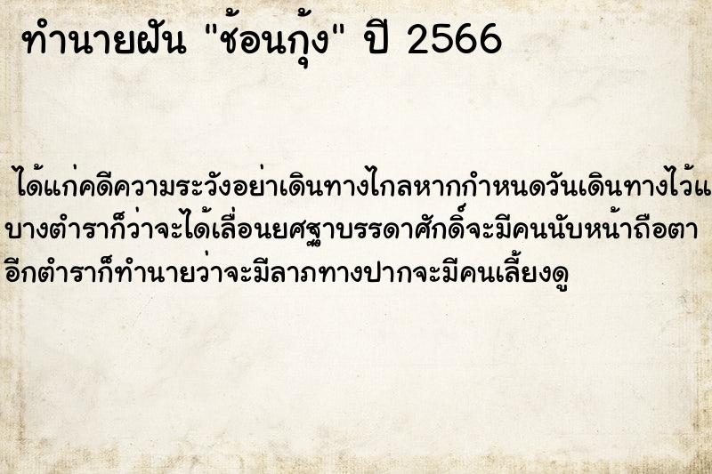 ทำนายฝันทำนายฝันช้อนกุ้ง