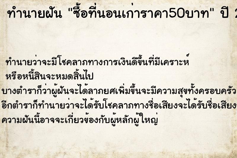 ทำนายฝันซื้อที่นอนเก่าราคา50บาท ทำนายฝันทำนายฝันซื้อที่นอนเก่าราคา50บาท