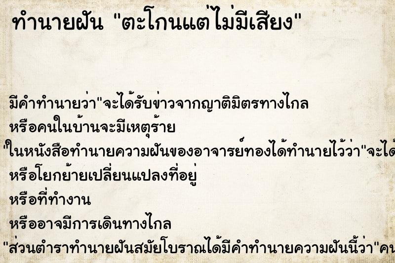 ทำนายฝัน ตะโกนแต่ไม่มีเสียง ทำนายฝัน ตะโกนแต่ไม่มีเสียง
