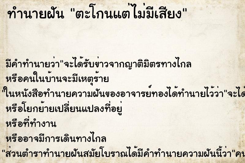 ทำนายฝัน ตะโกนแต่ไม่มีเสียง ตำราโบราณ แม่นที่สุดในโลก