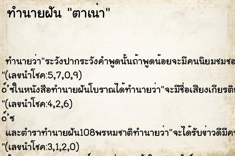 ทำนายฝัน ตาเน่า ทำนายฝัน ตาเน่า