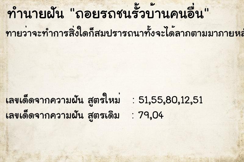 ทำนายฝันถอยรถชนรั้วบ้านคนอื่น ทำนายฝันทำนายฝันถอยรถชนรั้วบ้านคนอื่น