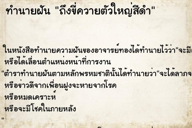 ทำนายฝัน ถึงขี่ควายตัวใหญ่สีดำ ทำนายฝัน ถึงขี่ควายตัวใหญ่สีดำ