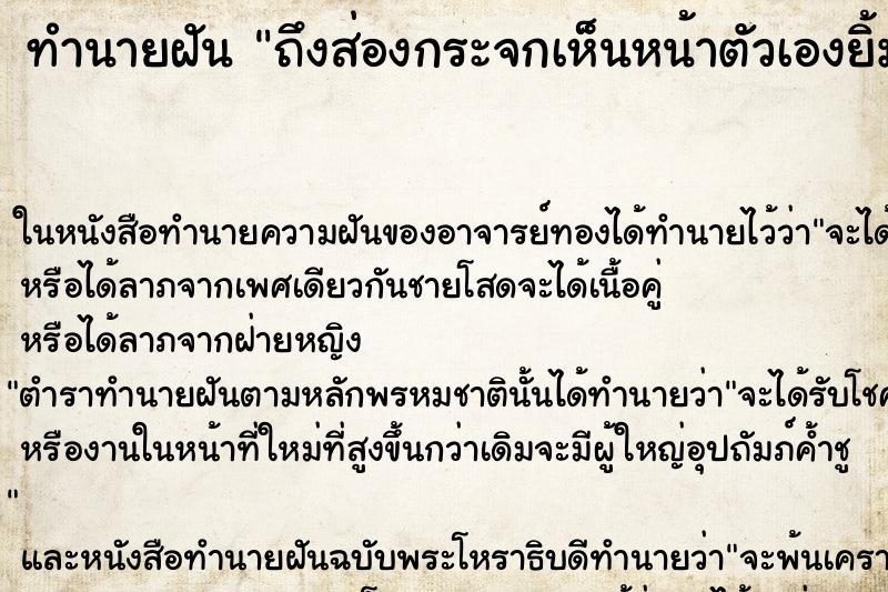 ทำนายฝัน ถึงส่องกระจกเห็นหน้าตัวเองยิ้ม ทำนายฝัน ถึงส่องกระจกเห็นหน้าตัวเองยิ้ม