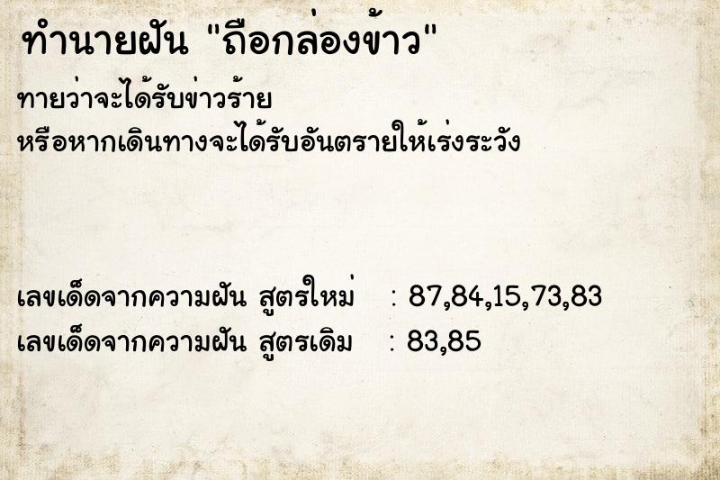 ทำนายฝันทำนายฝันถือกล่องข้าว