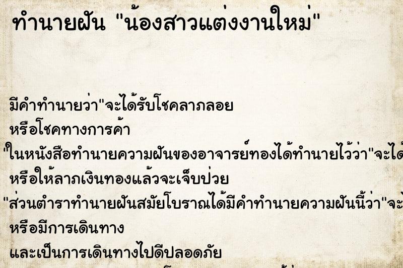 ทำนายฝัน น้องสาวแต่งงานใหม่ ทำนายฝัน น้องสาวแต่งงานใหม่