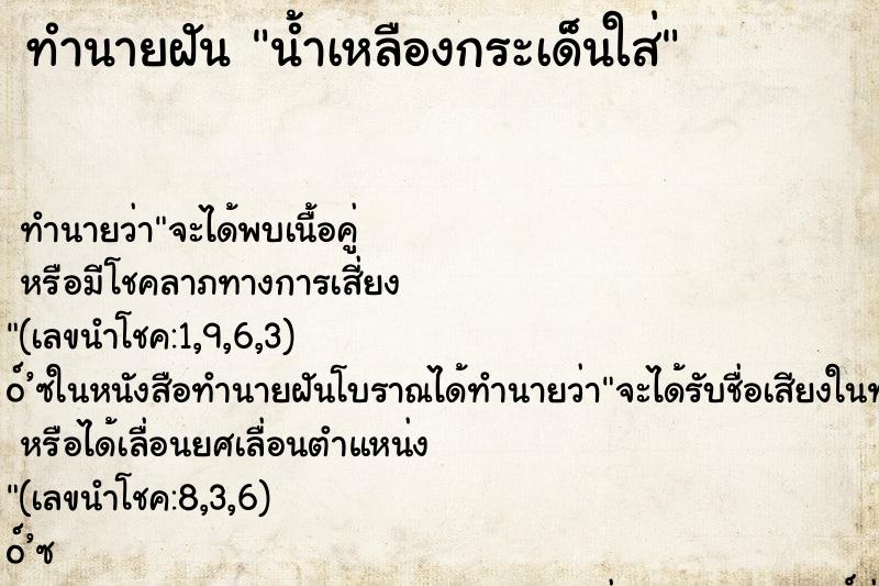 ทำนายฝัน น้ำเหลืองกระเด็นใส่
