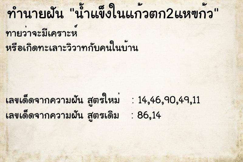 ทำนายฝันทำนายฝันน้ำแข็งในแก้วตก2แหฃก้ว