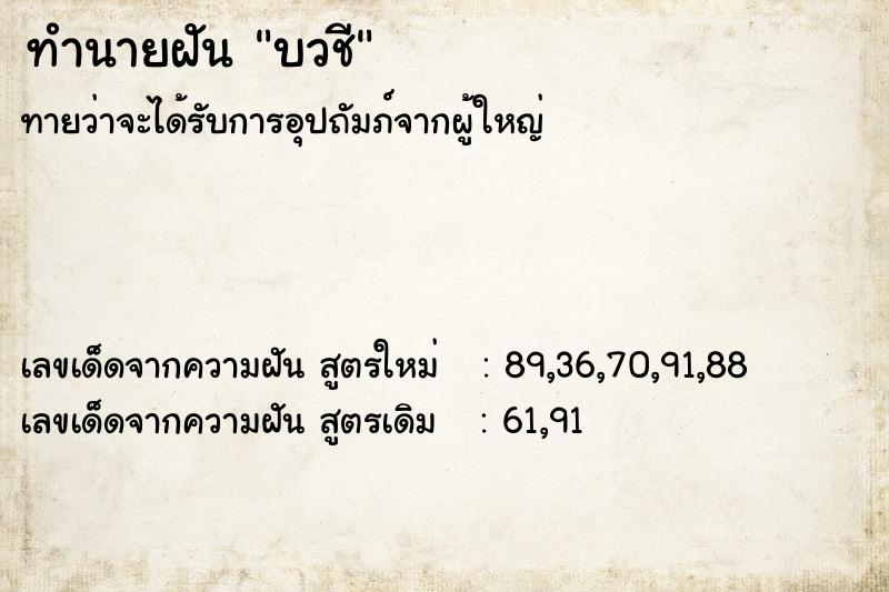 ทำนายฝันทำนายฝันบวชี