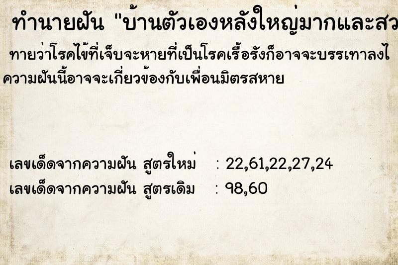 ทำนายฝันทำนายฝันบ้านตัวเองหลังใหญ่มากและสวย