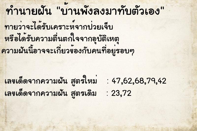 ทำนายฝันบ้านพังลงมาทับตัวเอง ทำนายฝันทำนายฝันบ้านพังลงมาทับตัวเอง