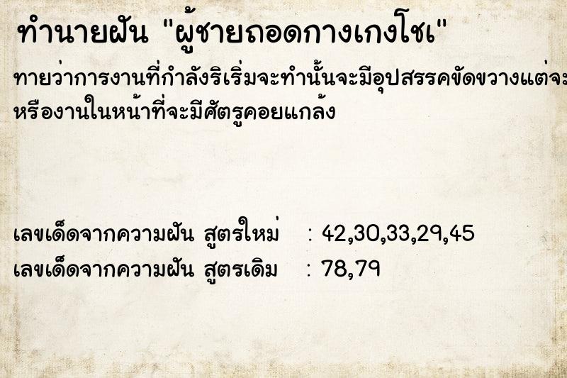 ทำนายฝัน ผู้ชายถอดกางเกงโชà ตำราโบราณ แม่นที่สุดในโลก