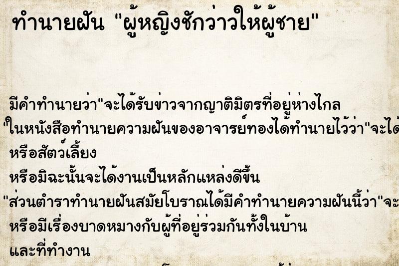 ทำนายฝัน ผู้หญิงชักว่าวให้ผู้ชาย ทำนายฝัน ผู้หญิงชักว่าวให้ผู้ชาย