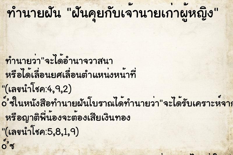 ทำนายฝัน ฝันคุยกับเจ้านายเก่าผู้หญิง
