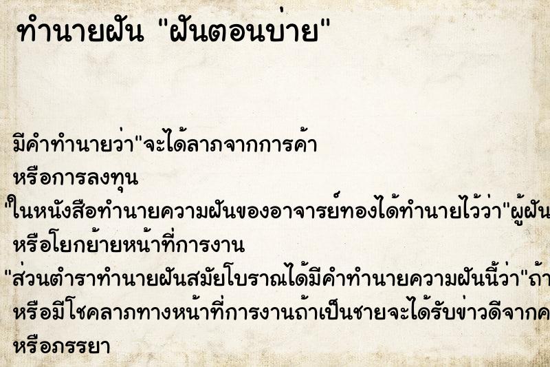 ทำนายฝันฝันตอนบ่าย ทำนายฝันทำนายฝันฝันตอนบ่าย